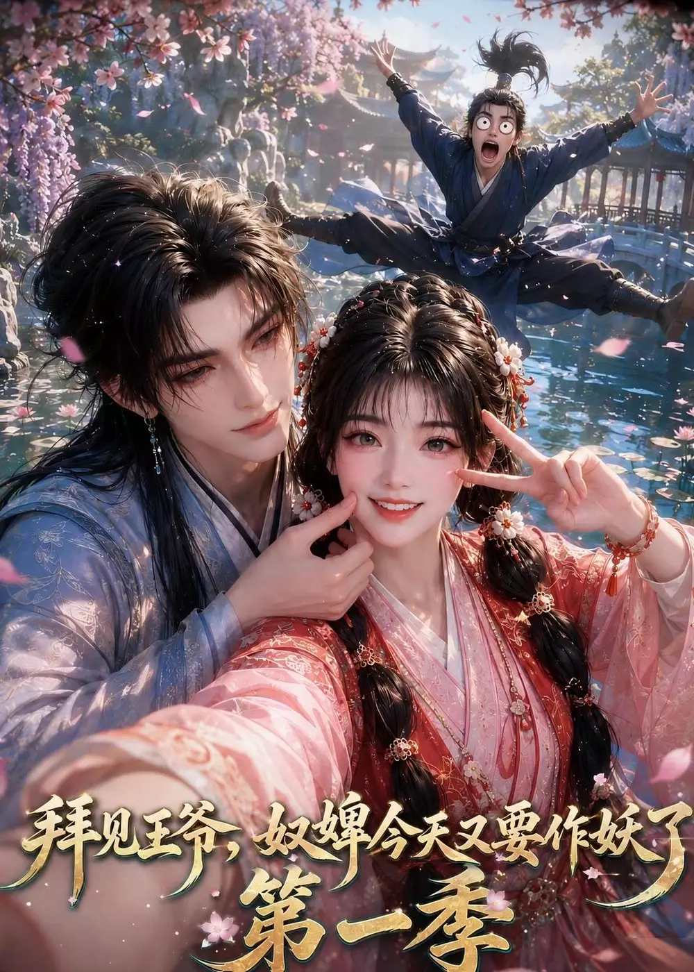 拜见王爷，奴婢今天又要作妖了