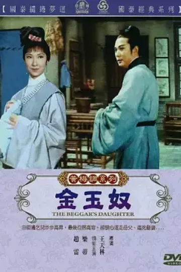 金玉奴[电影解说]