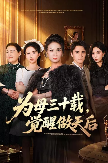 为母三十载，觉醒做天后