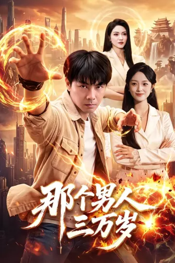 那个男人三万岁