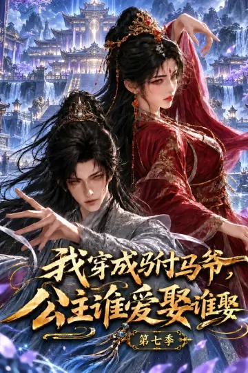 我穿成驸马爷,公主谁爱娶谁娶第七季