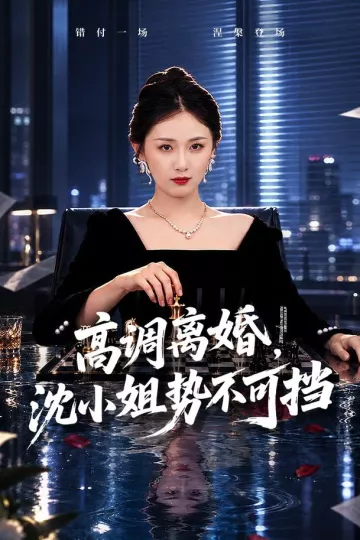 高调离婚,沈小姐势不可挡