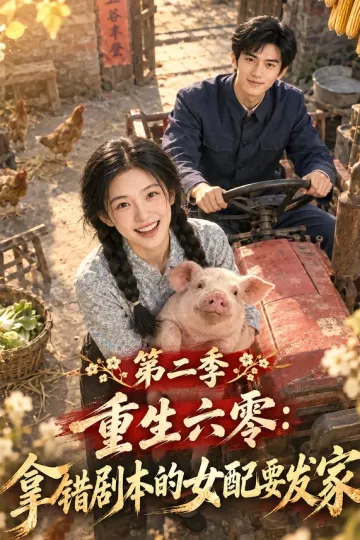 重生六零:拿错剧本的女配要发家第二季