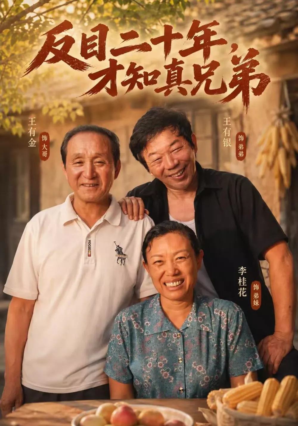 反目二十年，才知真兄弟