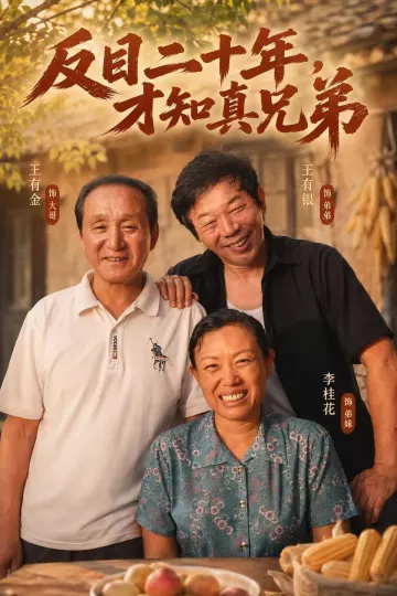 反目二十年，才知真兄弟