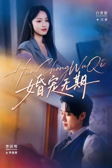 婚宠无期