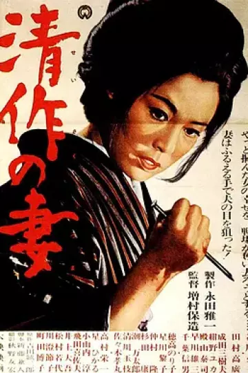 清作之妻[电影解说]