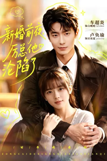 新婚前夜，厉总他沦陷了