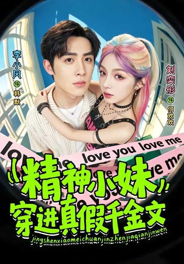 精神小妹穿进真假千金文