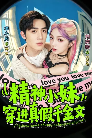 精神小妹穿进真假千金文