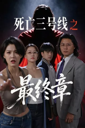 死亡三号线之最终章