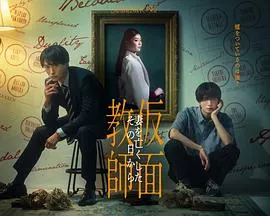 假面教师：从妻子离世的那天起