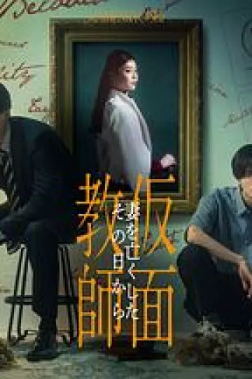 假面教师:从妻子离世的那天起