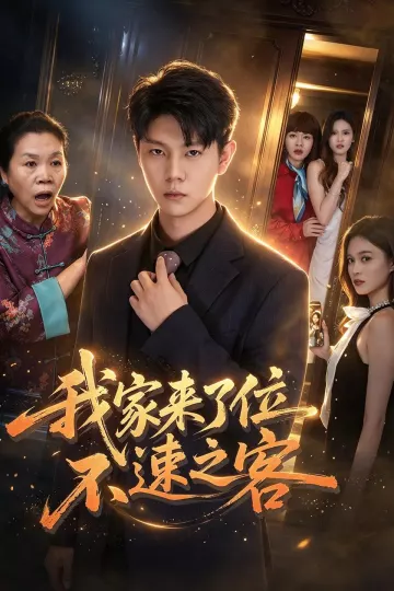 我家来了位不速之客