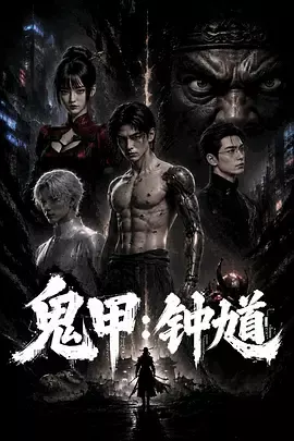 鬼甲钟馗