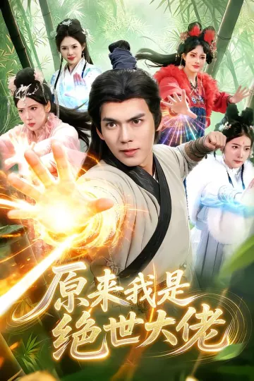 原来我是绝世大佬