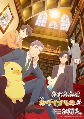 大叔喜欢可爱小玩意动画版