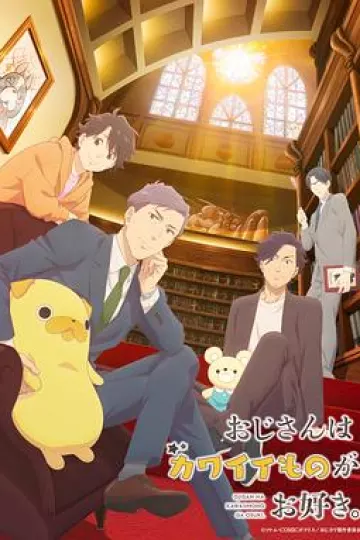 大叔喜欢可爱小玩意动画版