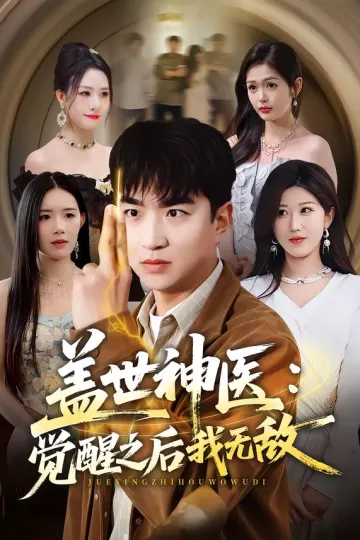盖世神医：觉醒之后我无敌