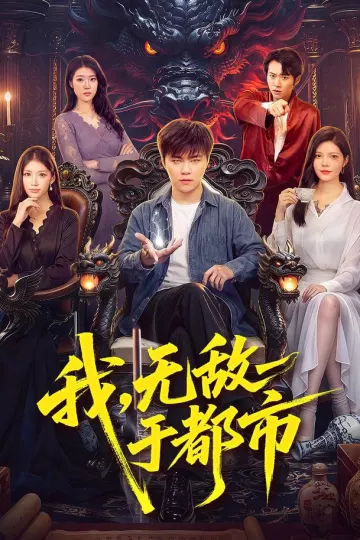我，无敌于都市