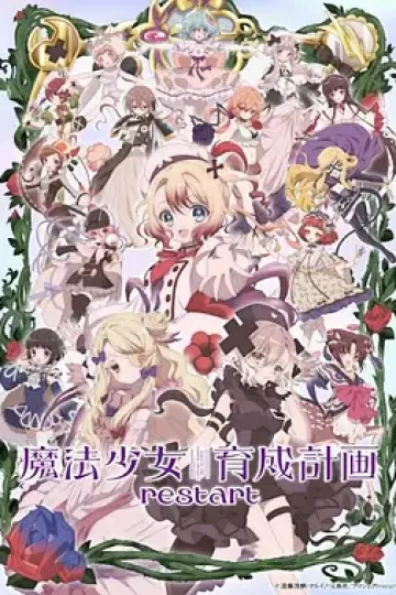 魔法少女育成计划restart