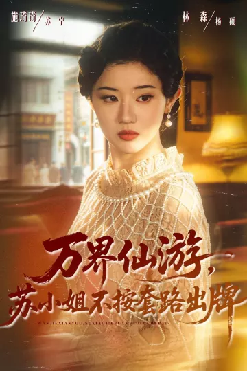 万界仙游，苏小姐不按套路出牌