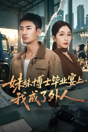 妹妹博士毕业宴上，我成了外人