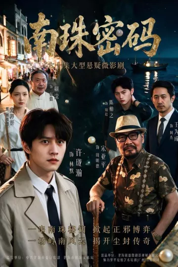 南珠密码