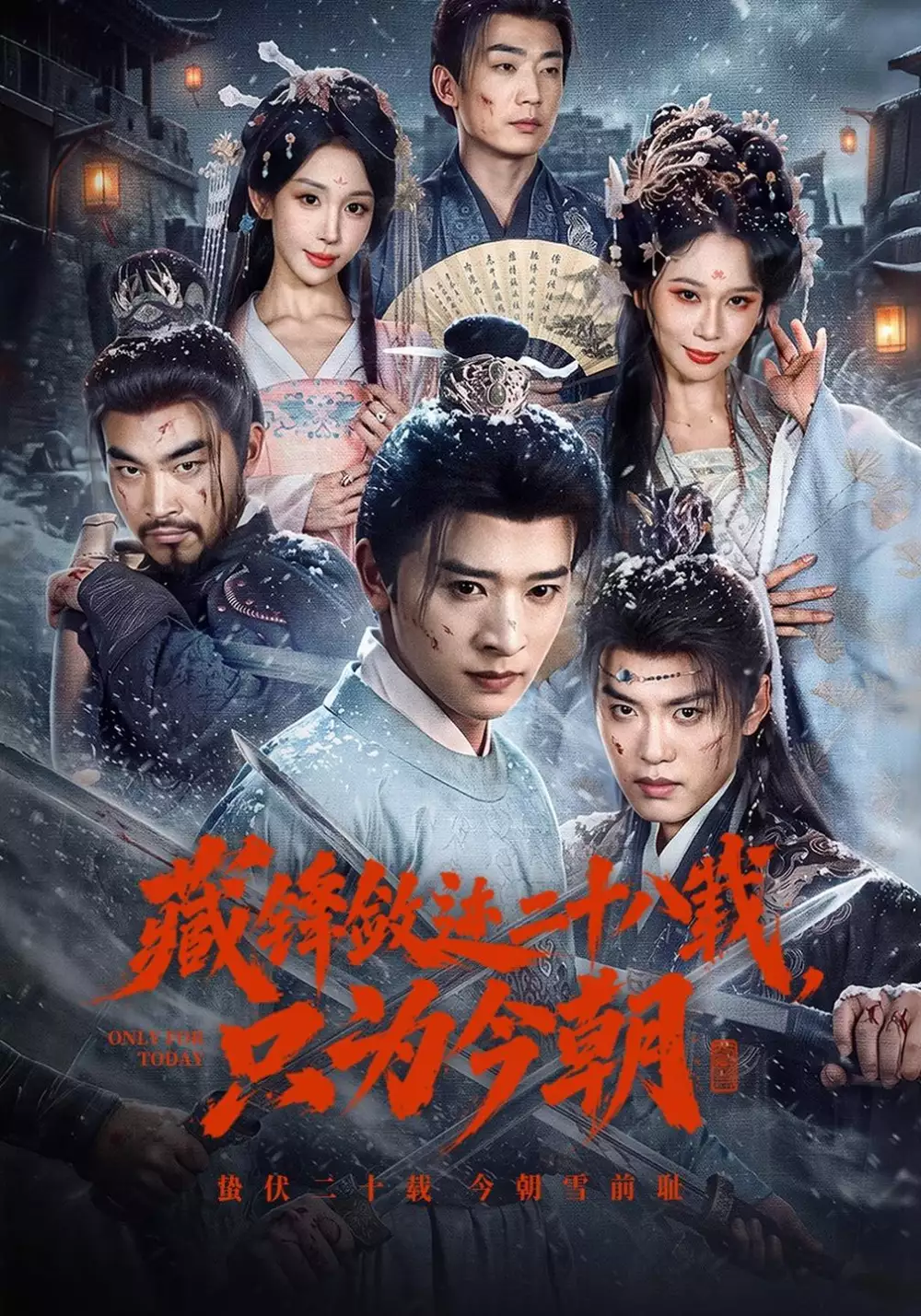 藏锋敛迹二十八载，只为今朝
