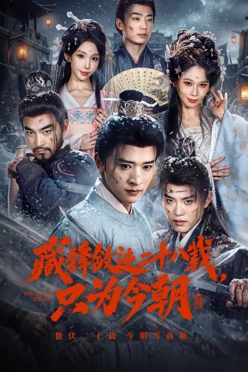 藏锋敛迹二十八载,只为今朝