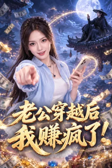 老公穿越后我赚疯了！