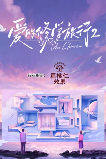 爱的修学旅行第二季