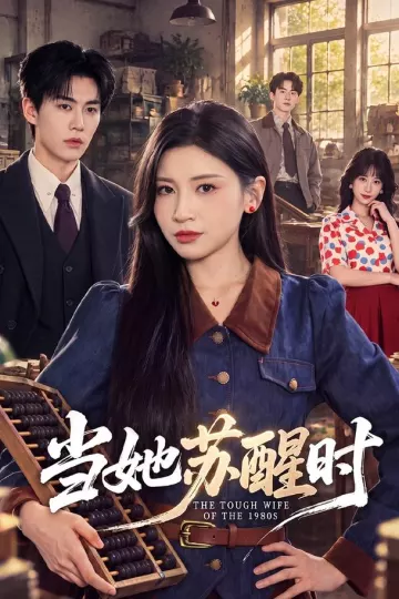 当她苏醒时