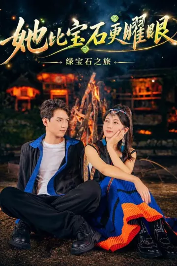 她比宝石更耀眼