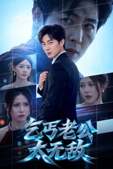 乞丐老公太无敌