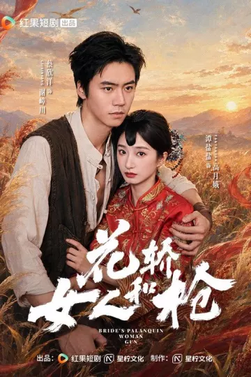 花轿，女人和枪