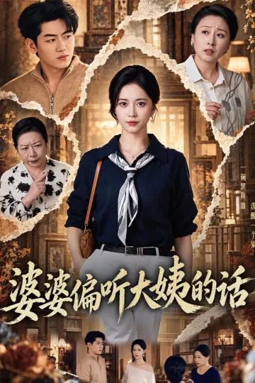 婆婆偏听大姨的话