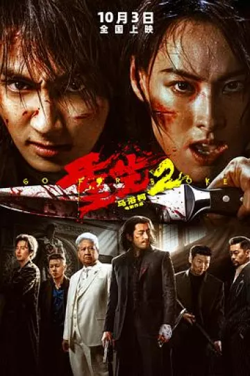 重生2