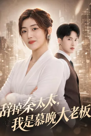 辞掉秦太太，我是慕晚大老板