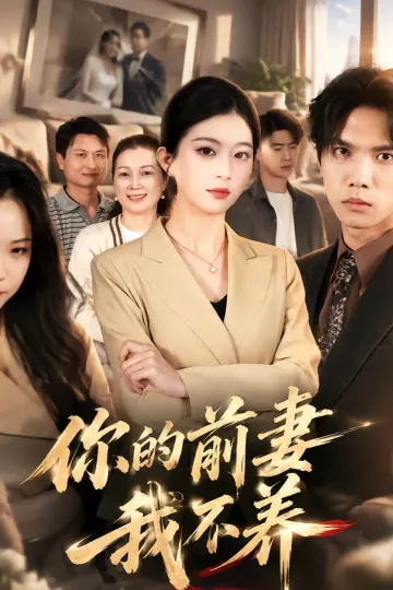 你的前妻我不养