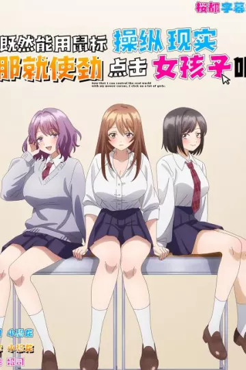 因为鼠标光标似乎可以操控现实,所以我要疯狂点击女孩子