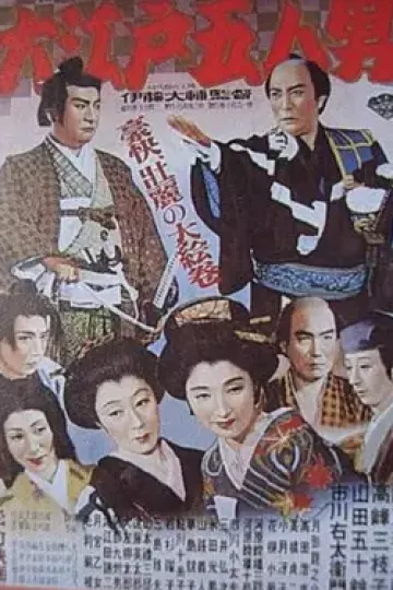 大江户五人[电影解说]