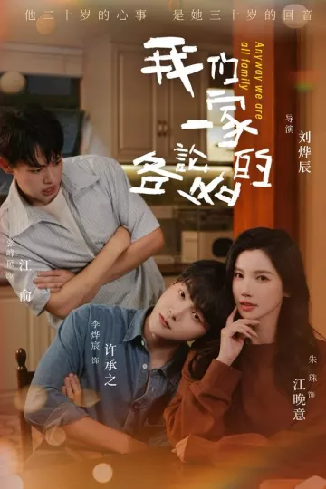 我们一家各论各的