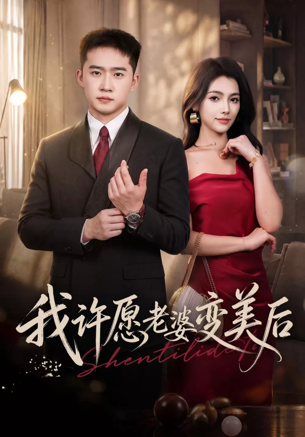 我许愿老婆变美后