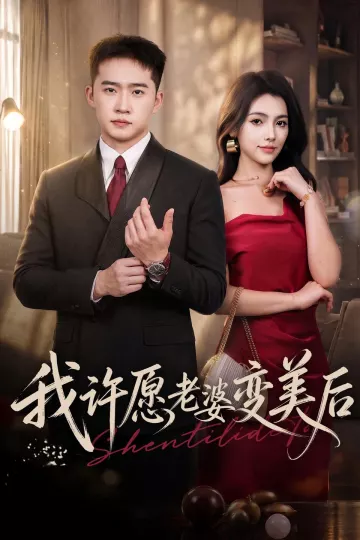 我许愿老婆变美后