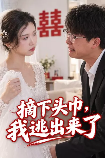 摘下头巾,我逃出来了
