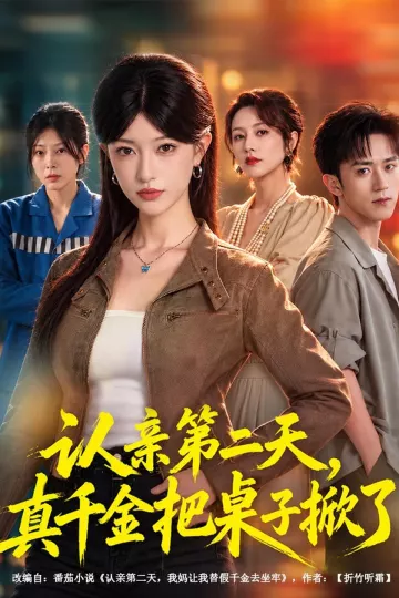 认亲第二天,真千金把桌子掀了