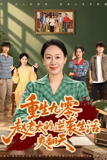 重生九零，赵老太的逆袭生活爽翻天