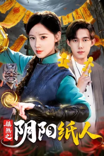 镇煞之阴阳纸人