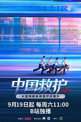 中国救护2